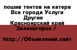    пошив тентов на катера - Все города Услуги » Другие   . Красноярский край,Зеленогорск г.